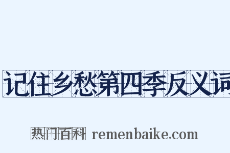 记住乡愁第四季反义词是什么意思的图片